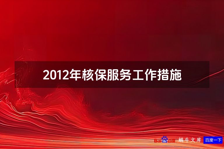 2012年核保服务工作措施