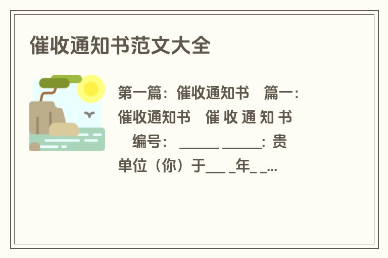 催收通知书范文大全