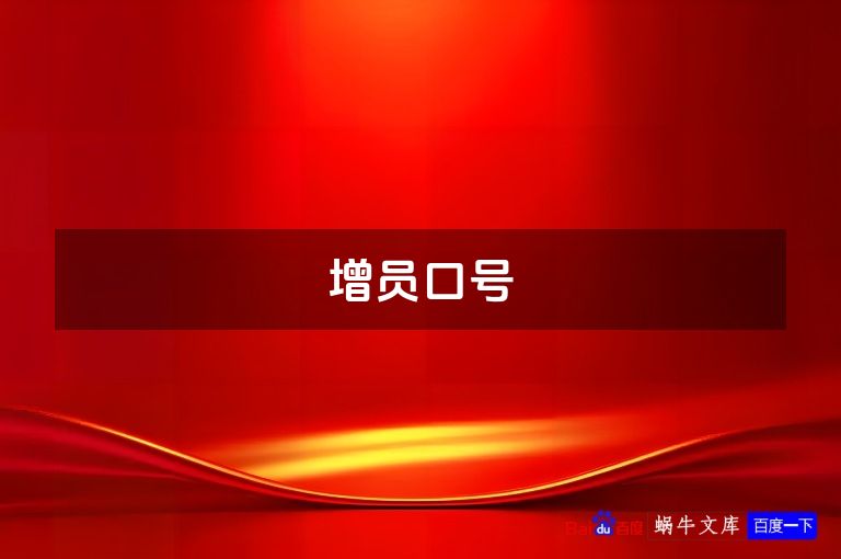 增员口号