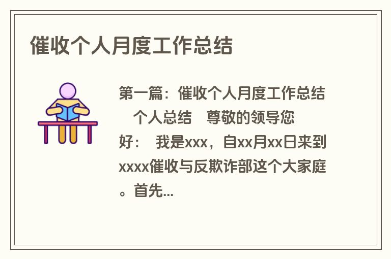 催收个人月度工作总结