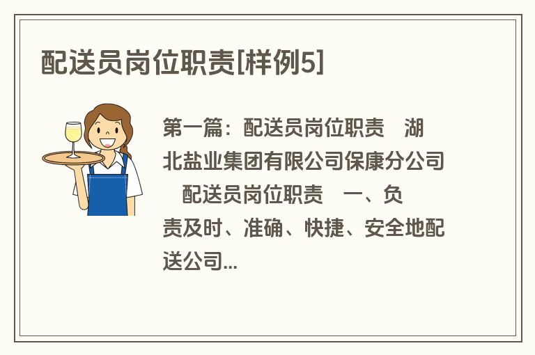 配送员岗位职责[样例5]