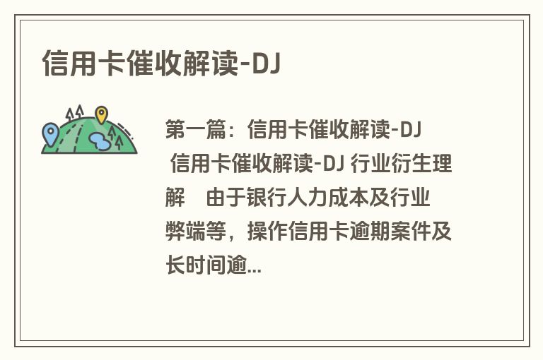 信用卡催收解读-DJ