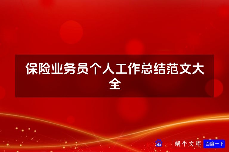 保险业务员个人工作总结范文大全