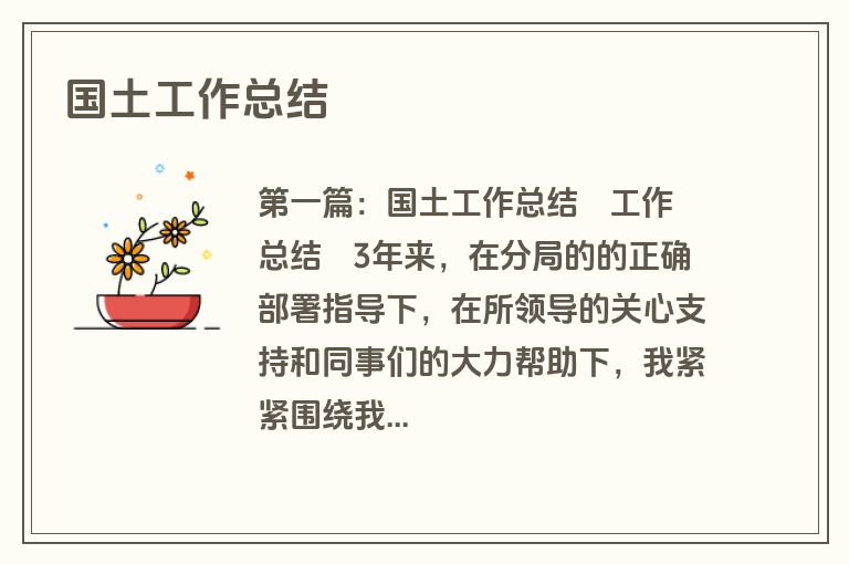 国土工作总结