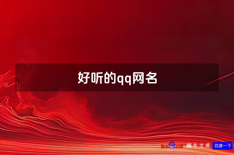 好听的qq网名