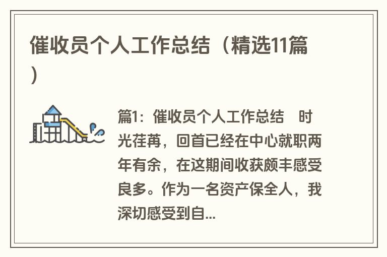 催收员个人工作总结(精选11篇)