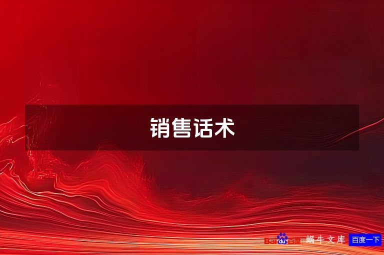 销售话术