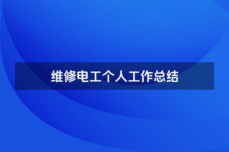 维修电工个人工作总结