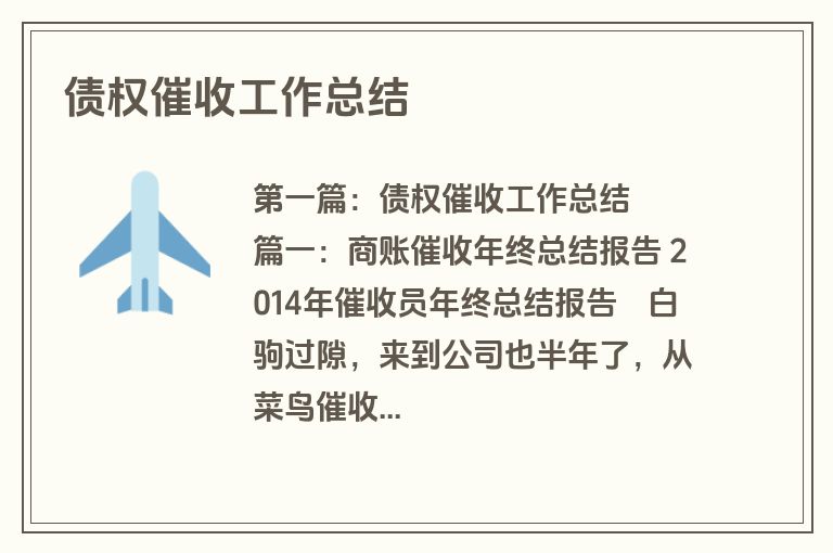 债权催收工作总结