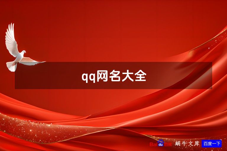 qq网名大全