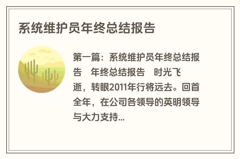 系统维护员年终总结报告