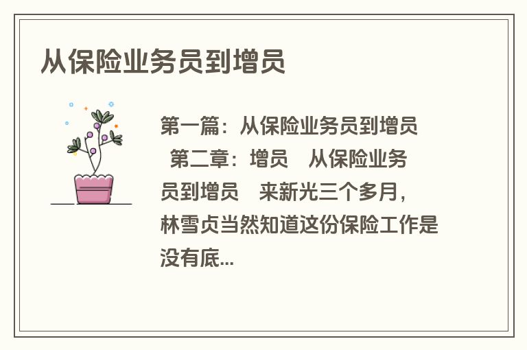 从保险业务员到增员