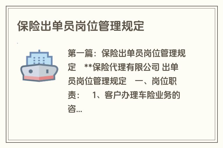保险出单员岗位管理规定