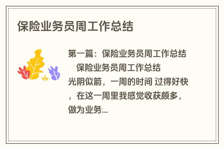 保险业务员周工作总结