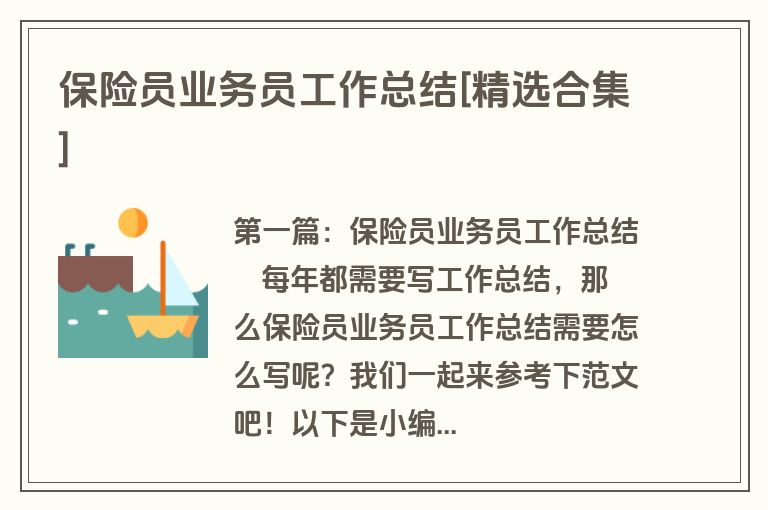 保险员业务员工作总结[精选合集]