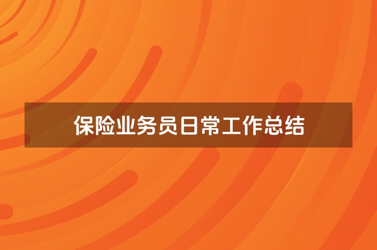 保险业务员日常工作总结