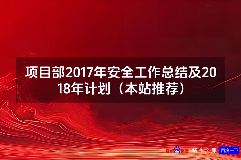 项目部2017年安全工作总结及2018年计划（本站推荐）