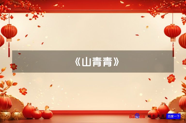 《山青青》