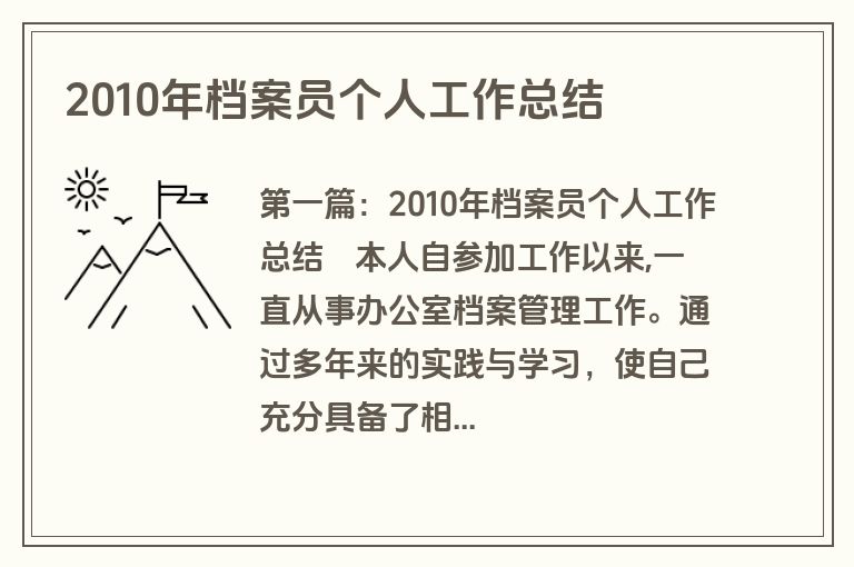 2010年档案员个人工作总结