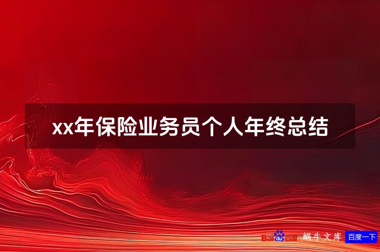 xx年保险业务员个人年终总结