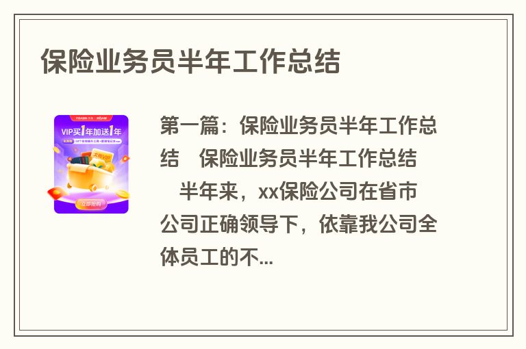 保险业务员半年工作总结