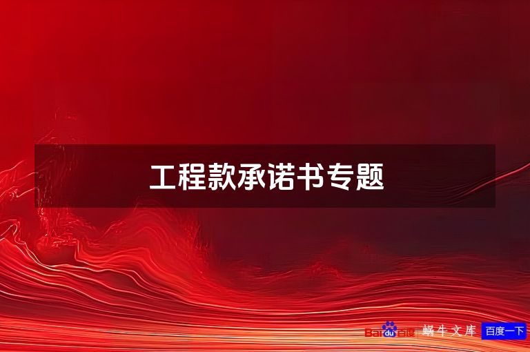 工程款承诺书专题