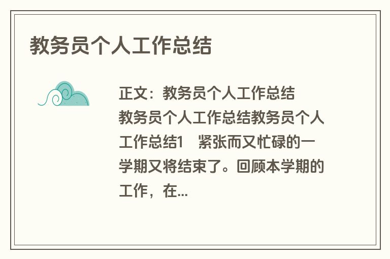 教务员个人工作总结