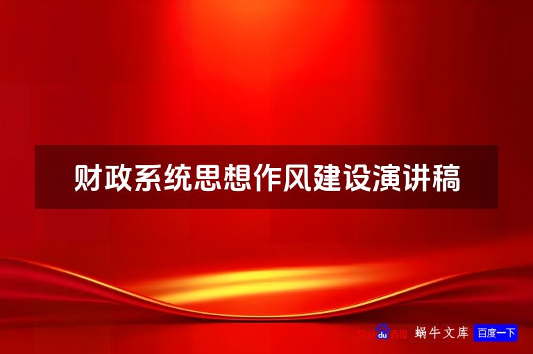 财政系统思想作风建设演讲稿