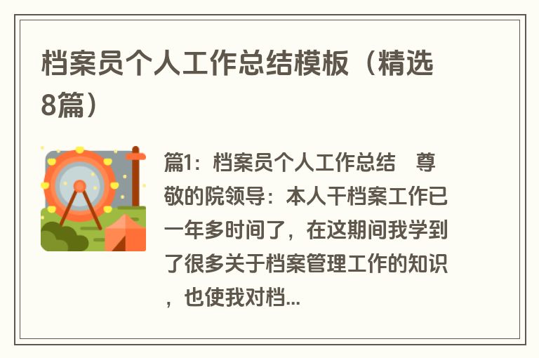 档案员个人工作总结模板（精选8篇）