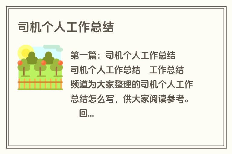 司机个人工作总结