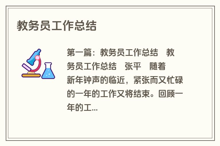 教务员工作总结