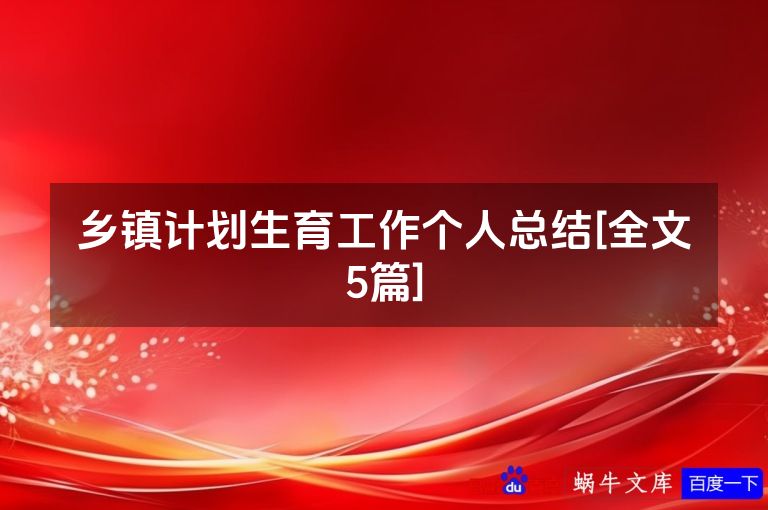乡镇计划生育工作个人总结[全文5篇]