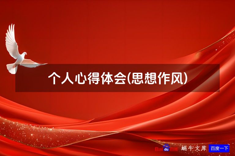 个人心得体会(思想作风)