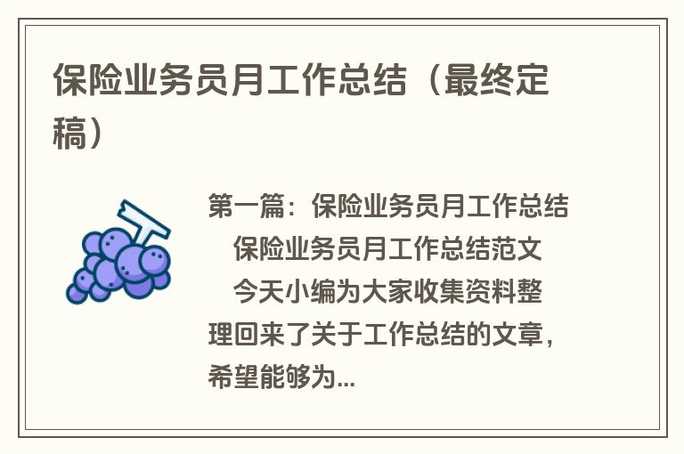 保险业务员月工作总结（最终定稿）