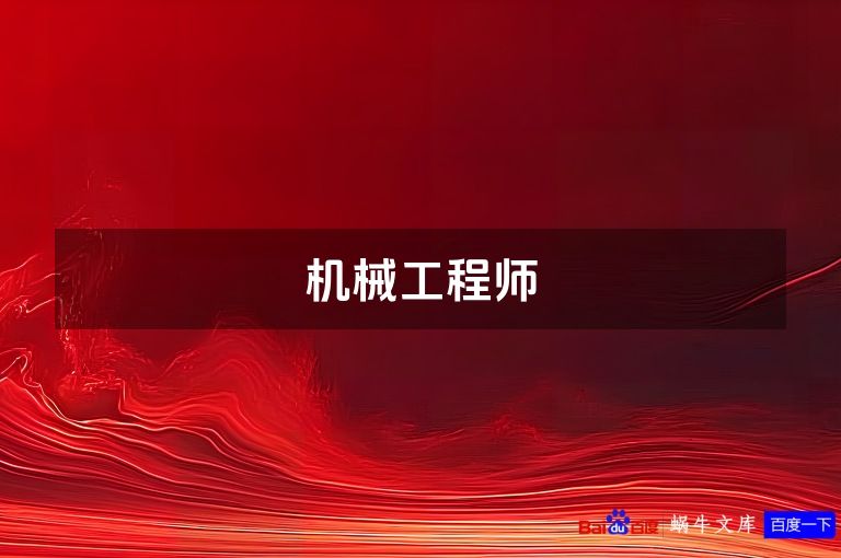 机械工程师