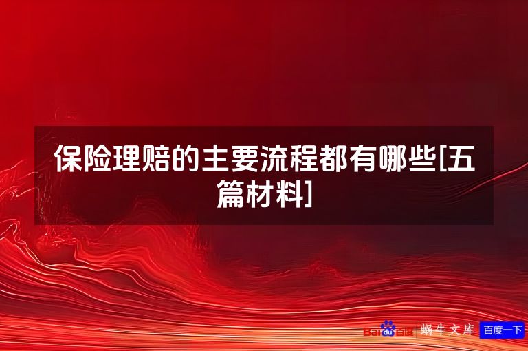 保险理赔的主要流程都有哪些[五篇材料]