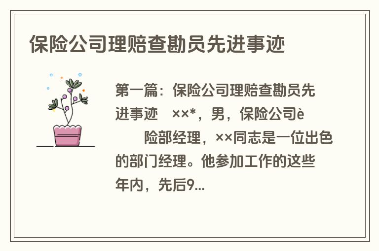 保险公司理赔查勘员先进事迹