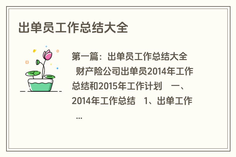 出单员工作总结大全