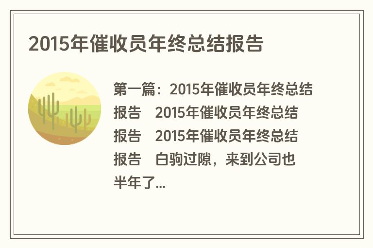 2015年催收员年终总结报告