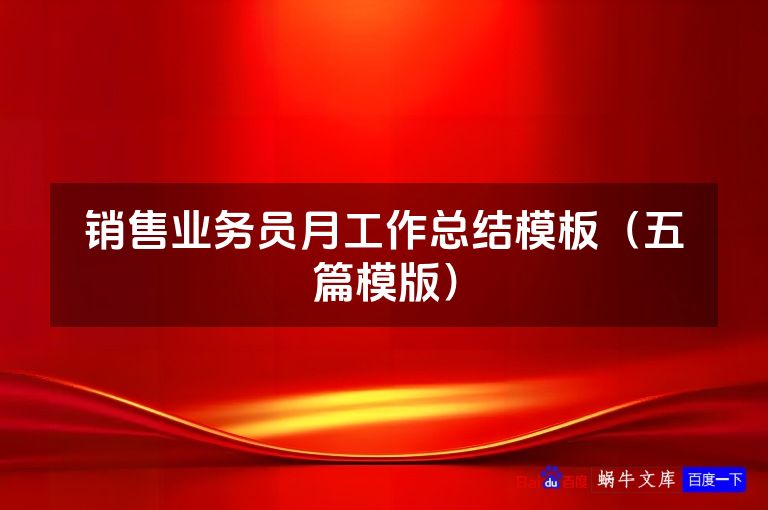 销售业务员月工作总结模板(五篇模版)