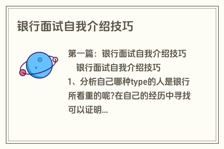 银行面试自我介绍技巧