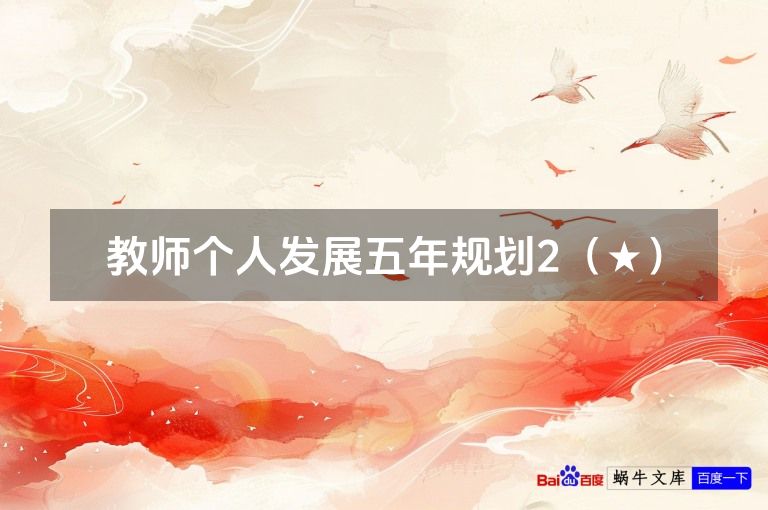 教师个人发展五年规划2（★）