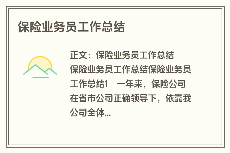 保险业务员工作总结