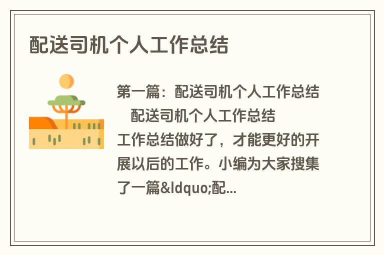 配送司机个人工作总结