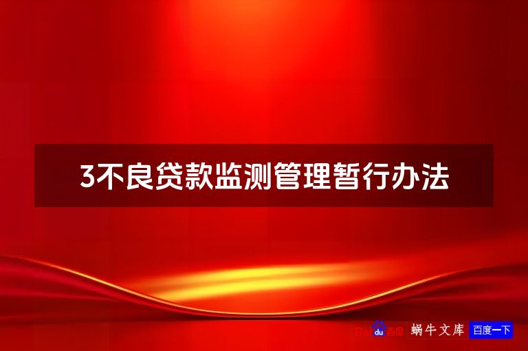 3不良贷款监测管理暂行办法