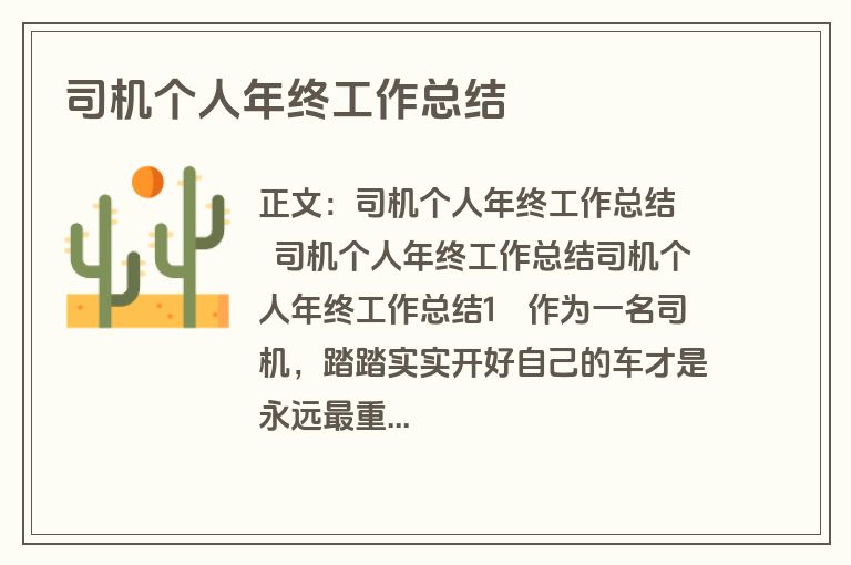 司机个人年终工作总结