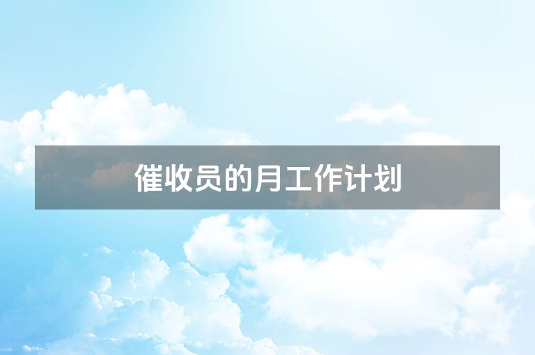 催收员的月工作计划