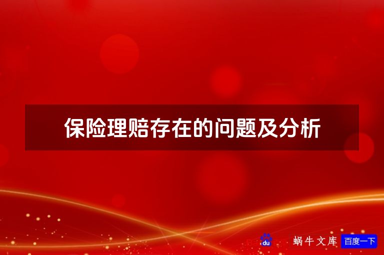 保险理赔存在的问题及分析