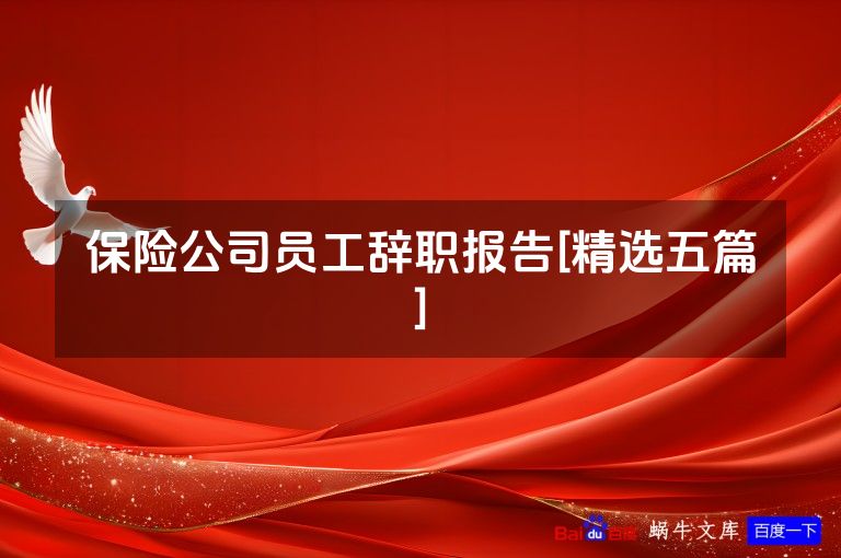 保险公司员工辞职报告[精选五篇]