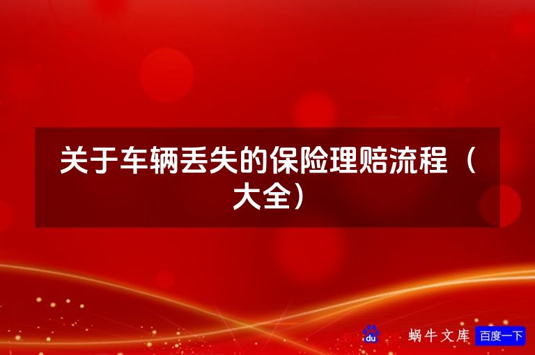 关于车辆丢失的保险理赔流程（大全）